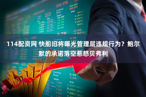 114配资网 快船旧将曝光管理层违规行为？鲍尔默的承诺落空惹怒贝弗利