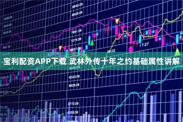 宝利配资APP下载 武林外传十年之约基础属性讲解